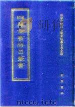 四库全书存目丛书  子部  第5册（1995 PDF版）