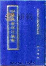 四库全书存目丛书  子部  第93册  子部·杂家类（1995 PDF版）