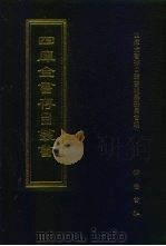 四库全书存目丛书 子部 第36 册子部法家类 1995 PDF电子版封面 7533304780 四库全书存目丛书编纂委员会编