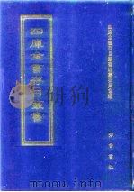 四库全书存目丛书  子部  第55册  子部·天文算法类（1995 PDF版）