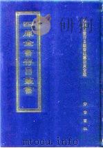 四库全书存目丛书  子部  第181册（1995 PDF版）