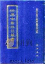 四库全书存目丛书 子部 第109册 1995 PDF电子版封面 7533304780 全库全书存目丛书编纂委员会