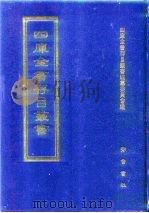 四库全书存目丛书  子部  第178册（1995 PDF版）