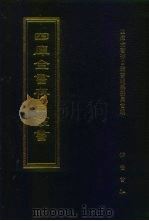 四库全书存目丛书  子部  第66册（1995 PDF版）
