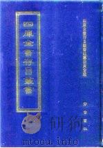 四库全书存目丛书  子部  第194册  子部·类书类（1995 PDF版）