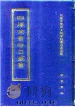 四库全书存目丛书  子部  第170册  子部·类书类（1995 PDF版）