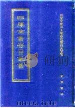 四库全书存目丛书  子部  第24册（1995 PDF版）