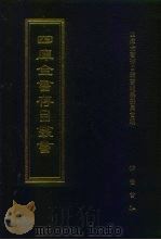 四库全书存目丛书  子部  第73册（1995 PDF版）