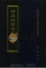 四库全书存目丛书 子部 第74册 1995 PDF电子版封面 7533304780 四库全书存目丛书编纂委员会编