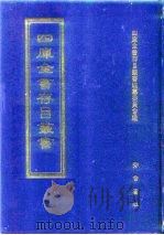 四库全书存目丛书  子部  第23册（1995 PDF版）