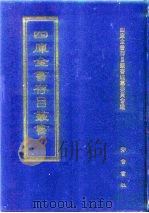 四库全书存目丛书  子部  第118册（1995 PDF版）