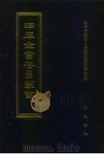 四库全书存目丛书  子部  第161册（1995.09 PDF版）