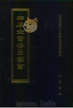 四库全书存目丛书  子部  第68册（1995 PDF版）