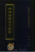 四库全书存目丛书  子部  第62册（1995 PDF版）