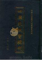 四库未收书辑刊  贰辑·贰拾肆册     PDF电子版封面    四库未收书辑刊编纂委员会 
