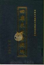 四库未收书辑刊  捌辑·柒册（ PDF版）
