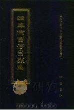 四库全书存目丛书 子部 第162册 1995 PDF电子版封面 7533304780 四库全书存目丛书编纂委员会编