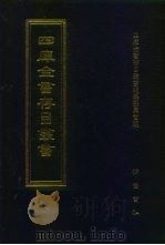 四库全书存目丛书  子部  第168册（1995 PDF版）