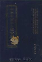 四库全书存目丛书补编 第17册 PDF电子版封面 7533307909 四库全书存目丛书补编编纂委员会编纂