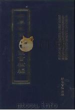 四库全书存目丛书补编  第29册（ PDF版）