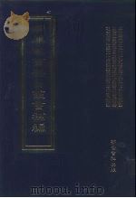 四库全书存目丛书补编  第47册（ PDF版）