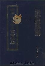 四库全书存目丛书补编 第30册 PDF电子版封面 7533307909 四库全书存目丛书补编编纂委员会编纂