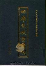 四库未收书辑刊 捌辑·肆册 PDF电子版封面 四库未收书辑刊编纂委员会