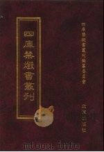 四库全书禁毁书丛刊 集部 166 PDF电子版封面 四库全书禁毁书丛刊编纂委员会