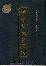 四库未收书辑刊 贰辑·陆册 PDF电子版封面 四库未收书辑刊编纂委员会