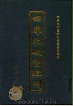 四库未收书辑刊 贰辑·叁册 PDF电子版封面 四库未收书辑刊编纂委员会
