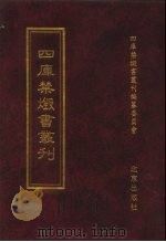 四库全书禁毁书丛刊 集部 169 PDF电子版封面 四库全书禁毁书丛刊编纂委员会