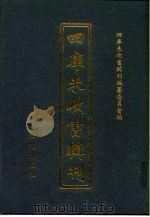 四库未收书辑刊 玖辑·拾册 PDF电子版封面 四库未收书辑刊编纂委员会