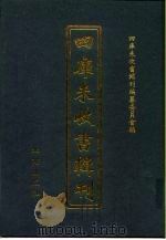 四库未收书辑刊 捌辑·拾册 PDF电子版封面 四库未收书辑刊编纂委员会