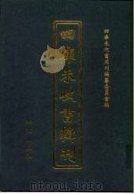 四库未收书辑刊 捌辑·捌册 PDF电子版封面 四库未收书辑刊编纂委员会