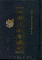 四库未收书辑刊 玖辑·贰拾壹册 PDF电子版封面 四库未收书辑刊编纂委员会
