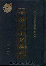 四库未收书辑刊  陆辑·贰拾捌册     PDF电子版封面    四库未收书辑刊编纂委员会 