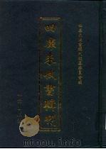 四库未收书辑刊 叁辑·贰拾捌册 PDF电子版封面 四库未收书辑刊编纂委员会
