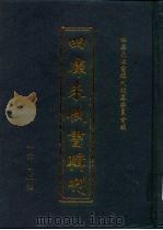 四库未收书辑刊 陆辑·贰拾陆册 PDF电子版封面 四库未收书辑刊编纂委员会