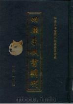 四库未收书辑刊 柒辑·贰册 PDF电子版封面 四库未收书辑刊编纂委员会