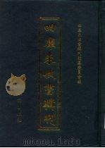 四库未收书辑刊  玖辑·叁拾册     PDF电子版封面    四库未收书辑刊编纂委员会 