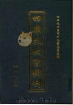 四库未收书辑刊 玖辑·贰拾册 PDF电子版封面 四库未收书辑刊编纂委员会