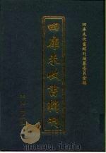 四库未收书辑刊 贰辑·壹册 PDF电子版封面 四库未收书辑刊编纂委员会