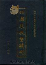 四库未收书辑刊 贰辑·拾陆册 PDF电子版封面 四库未收书辑刊编纂委员会