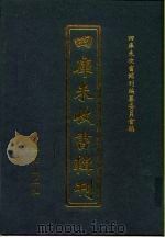 四库未收书辑刊 柒辑·贰拾伍册 PDF电子版封面 四库未收书辑刊编纂委员会