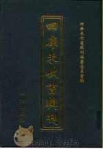 四库未收书辑刊  玖辑·捌册（ PDF版）