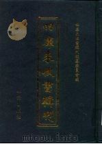 四库未收书辑刊 捌辑·拾陆册 PDF电子版封面 四库未收书辑刊编纂委员会