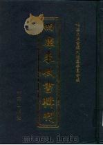 四库未收书辑刊  贰辑·拾玖册（ PDF版）