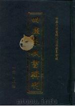 四库未收书辑刊  贰辑·叁拾册（ PDF版）