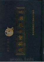 四库未收书辑刊 陆辑·贰拾柒册 PDF电子版封面 四库未收书辑刊编纂委员会