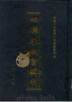 四库未收书辑刊 贰辑·贰拾壹册 PDF电子版封面 四库未收书辑刊编纂委员会